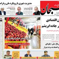 صفحه نخست روزنامه‌های استان فارس در ۲۰ آبان 