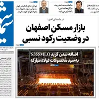 صفحه نخست روزنامه‌های اصفهان در ۲۰ آبان