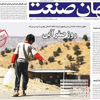 صفحه اول روزنامه جهان صنعت سه‌شنبه ۲۰ آبان