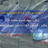 یادواره سرداران و ۴۰۰ شهید ایل خزل در ایلام