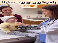 بامزه‌ترین ویزیتی که تا به حال دیدید!