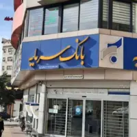 آخرین وضعیت پرونده بانک سرمایه