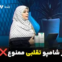 خبر فوری: با این شامپوها کچل می‌شوید!
