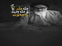 باور واقعی به «إِنَّا لِلَّهِ وَ إِنَّا إِلَیْهِ رَاجِعُونَ» 