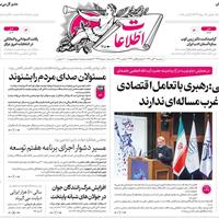 صفحه اول روزنامه اطلاعات سه‌شنبه ۲۰ آبان