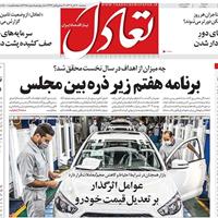 صفحه اول روزنامه تعادل سه‌شنبه ۲۰ آبان