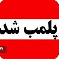 پلمب یک واحد تولیدی مصالح ساختمانی متخلف در اسفراین