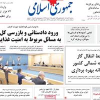 صفحه اول روزنامه جمهوری اسلامی سه‌شنبه ۲۰ آبان