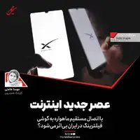 عصر جدید اینترنت؛ فیلترینگ در ایران بی اثر می شود؟