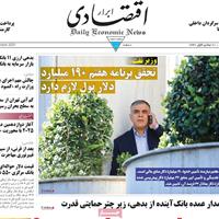 صفحه اول روزنامه ابرار اقتصادی سه‌شنبه ۲۰ آبان