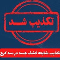 تکذیب شایعه کشف جسد در سد کرج