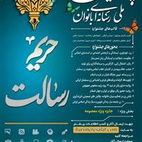 ‌فرصت ارسال آثار به چهارمین جشنواره ملی رسانه‌ای بانوان «حریم رسالت» در کردستان تا ۲۵ آبان