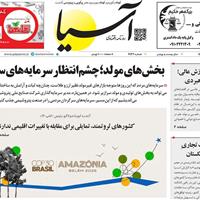 صفحه اول روزنامه آسیا سه‌شنبه ۲۰ آبان
