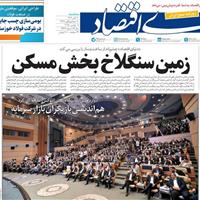 صفحه اول روزنامه دنیای اقتصاد سه‌شنبه ۲۰ آبان