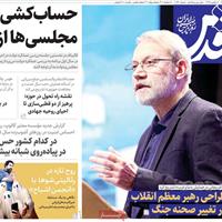 صفحه اول روزنامه قدس سه‌شنبه ۲۰ آبان