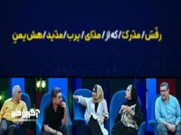 خاطره بازی محمدرضا علیمردانی و شرکت کننده ها با آهنگ «سفر» معین