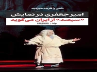امیر جعفری در کنسرت‌‎نمایش «سیصد» با دل‌و جان از «ایران» می‏‌گوید