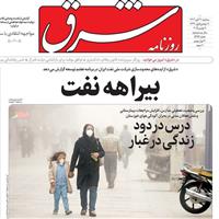 صفحه اول روزنامه شرق سه‌شنبه ۲۰ آبان