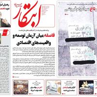 صفحه اول روزنامه ابتکار سه‌شنبه ۲۰ آبان