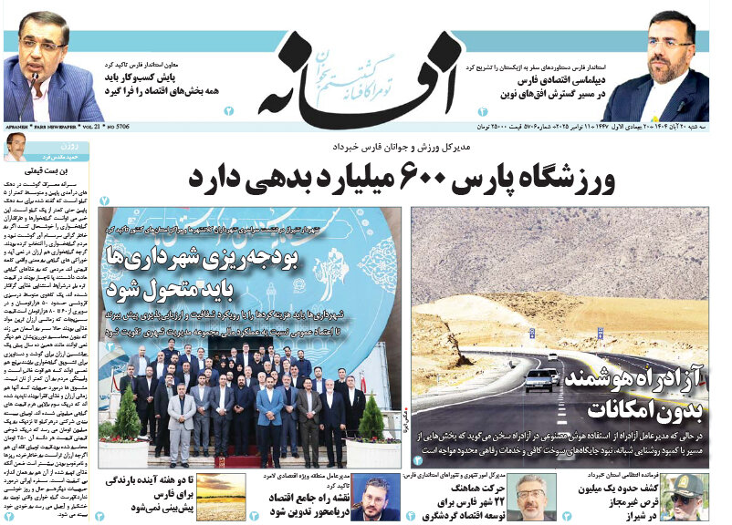 صفحه نخست روزنامه‌های استان فارس در ۲۰ آبان 