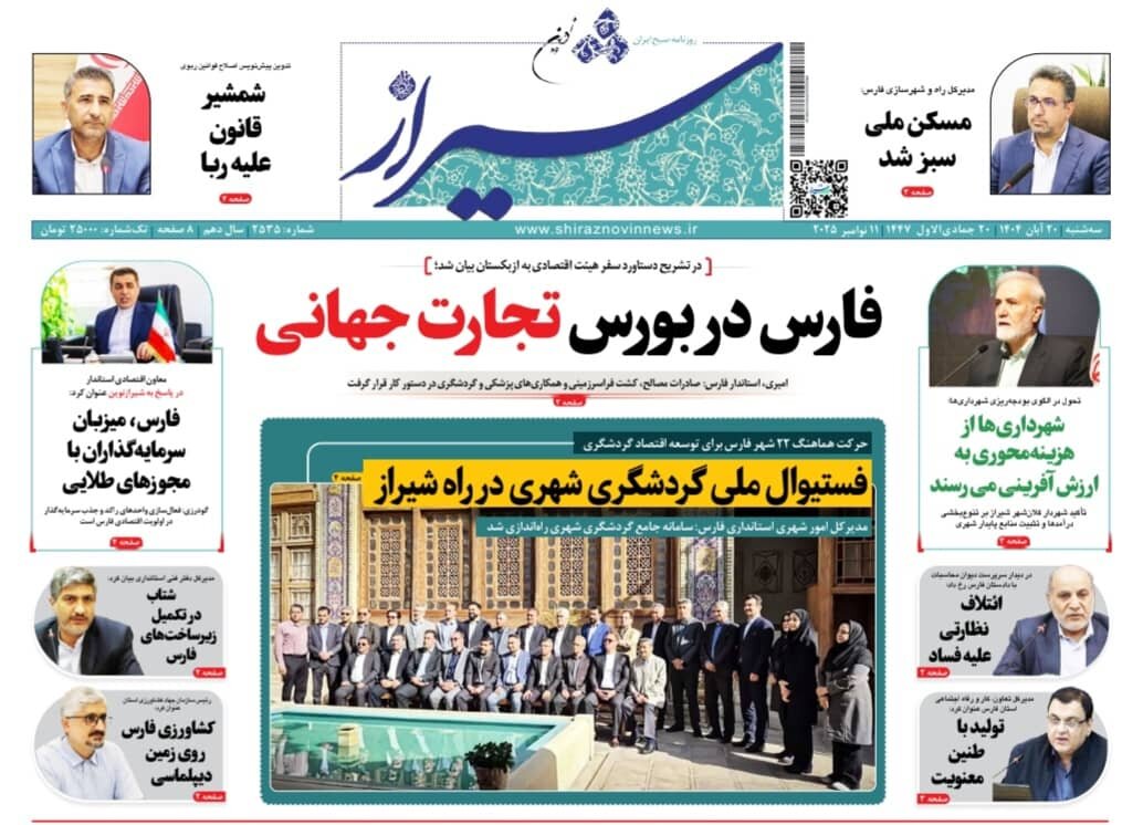 صفحه نخست روزنامه‌های استان فارس در ۲۰ آبان 