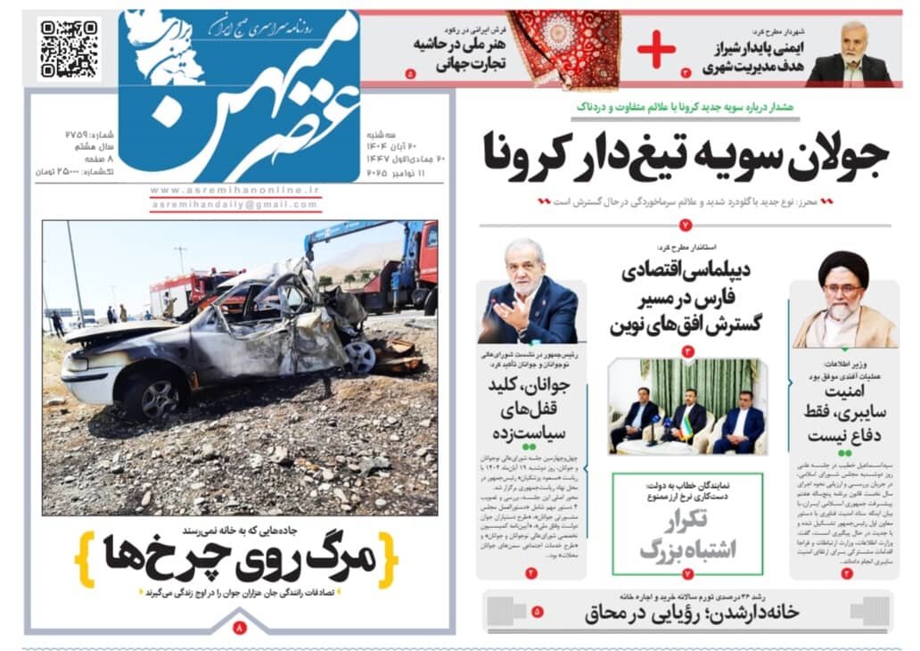 صفحه نخست روزنامه‌های استان فارس در ۲۰ آبان 