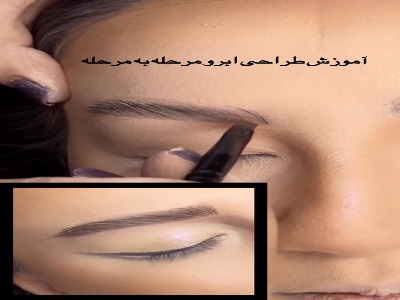 آموزش مرحله به مرحله طراحی ابرو