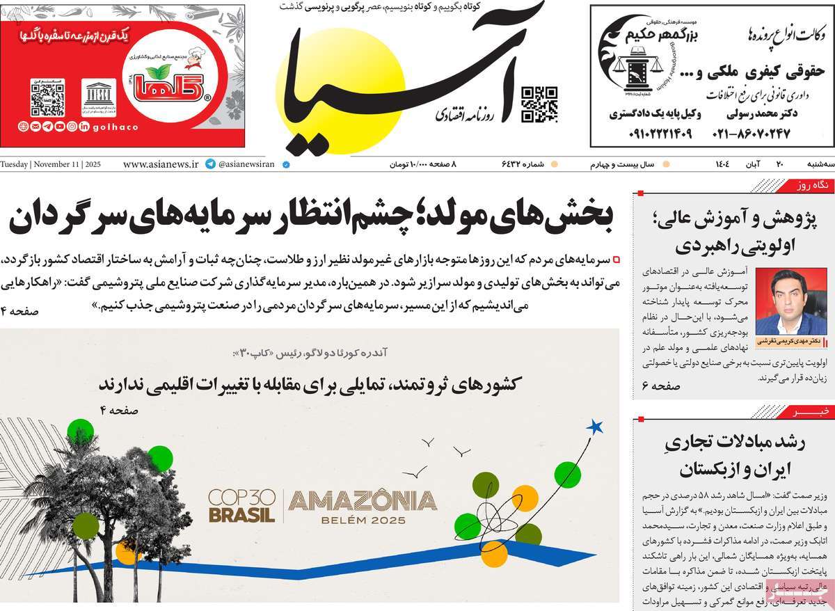 صفحه اول روزنامه آسیا سه‌شنبه ۲۰ آبان