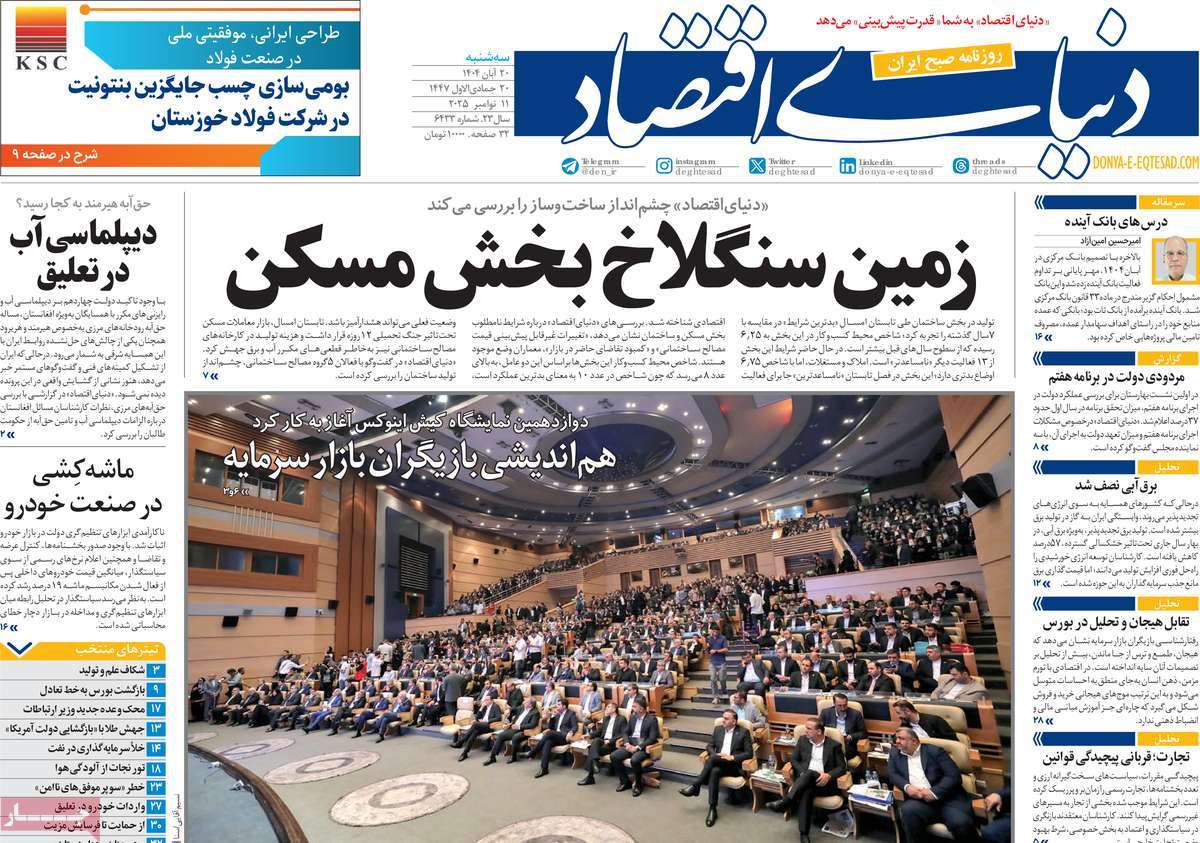 صفحه اول روزنامه دنیای اقتصاد سه‌شنبه ۲۰ آبان