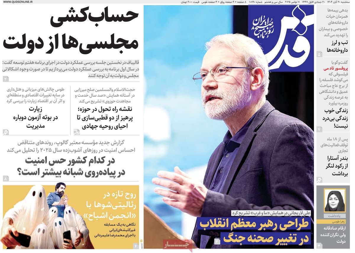 صفحه اول روزنامه قدس سه‌شنبه ۲۰ آبان