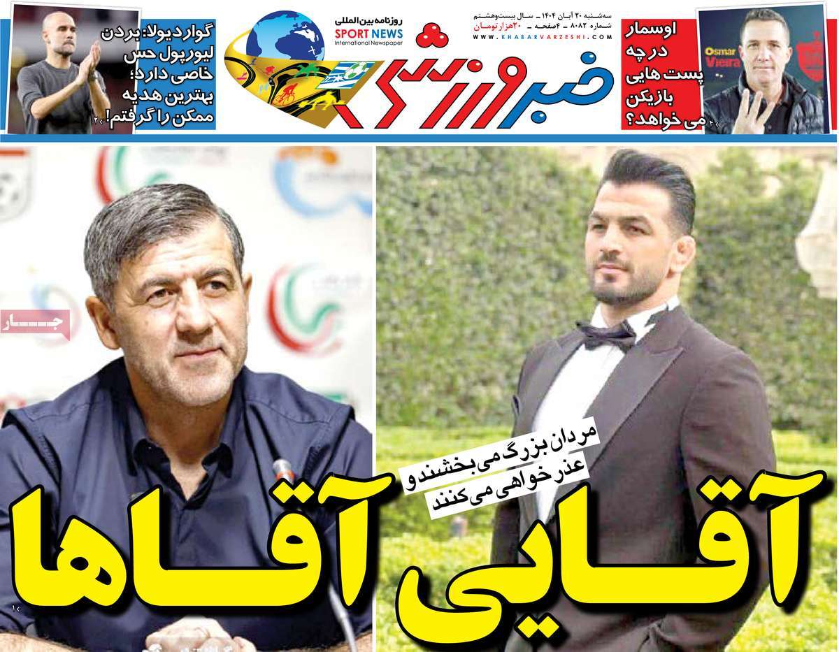 صفحه اول روزنامه خبر ورزشی سه‌شنبه ۲۰ آبان