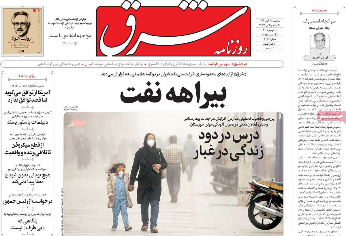 صفحه اول روزنامه شرق سه‌شنبه ۲۰ آبان