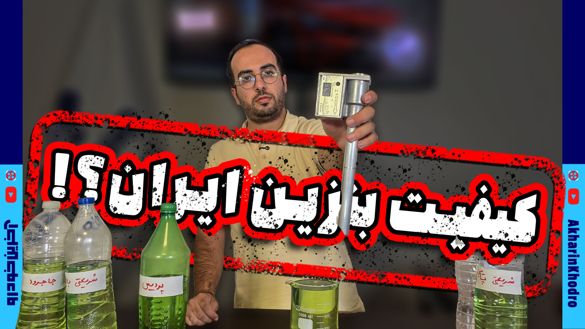 کیفیت بنزین ایران چه جوریه؟