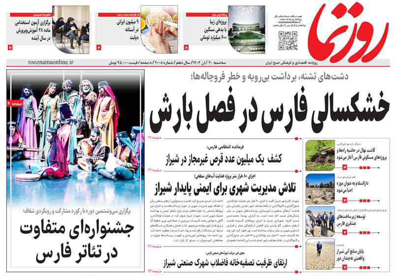 صفحه نخست روزنامه‌های استان فارس در ۲۰ آبان 