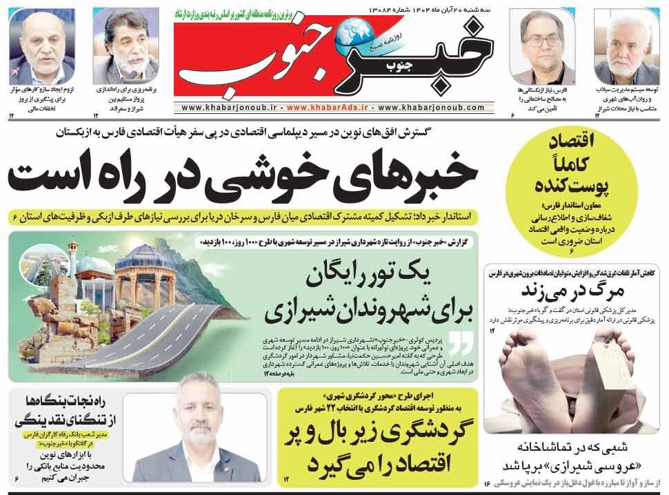 صفحه نخست روزنامه‌های استان فارس در ۲۰ آبان 