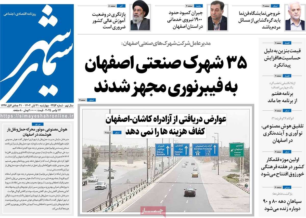 صفحه نخست روزنامه‌های اصفهان در ۲۱ آبان