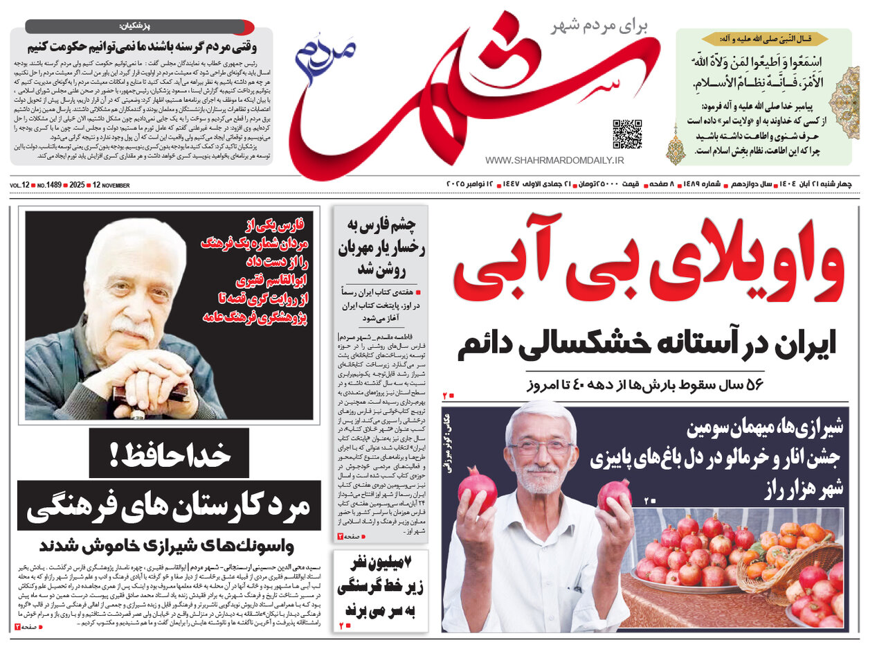 صفحه نخست روزنامه‌های استان فارس در ۲۱ آبان 