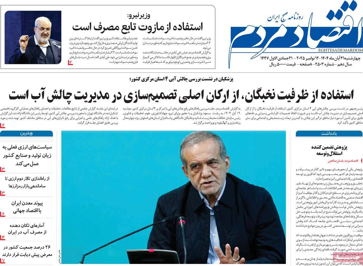 صفحه اول روزنامه اقتصاد مردم چهارشنبه ۲۱ آبان