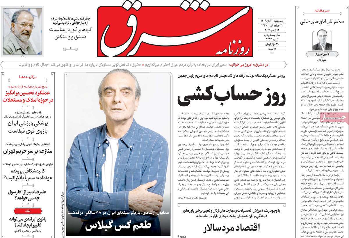 صفحه اول روزنامه شرق چهارشنبه ۲۱ آبان