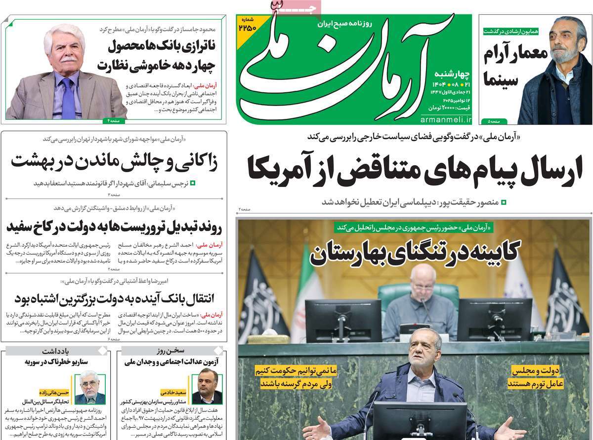 صفحه اول روزنامه آرمان ملی چهارشنبه ۲۱ آبان