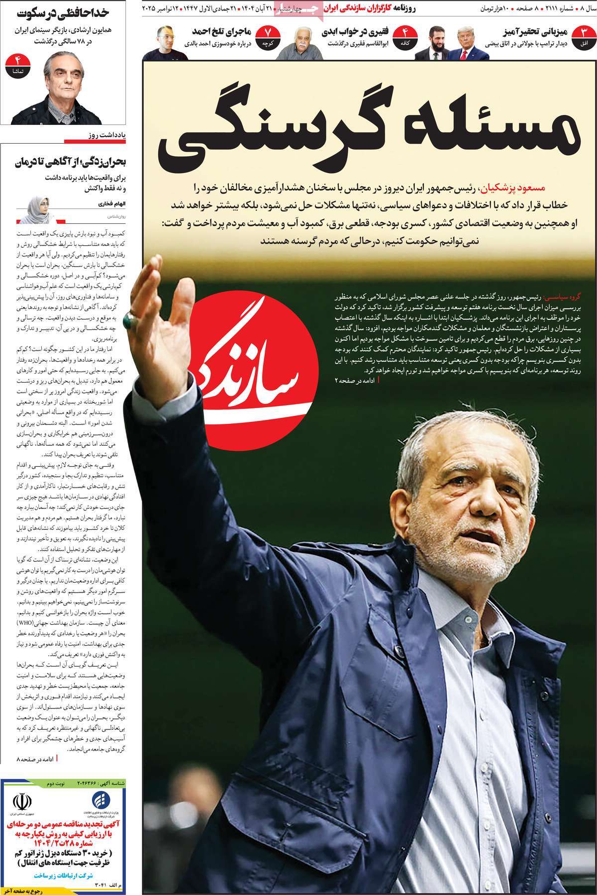 صفحه اول روزنامه سازندگی چهارشنبه ۲۱ آبان