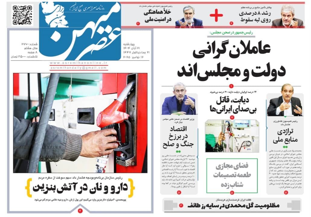 صفحه نخست روزنامه‌های استان فارس در ۲۱ آبان 