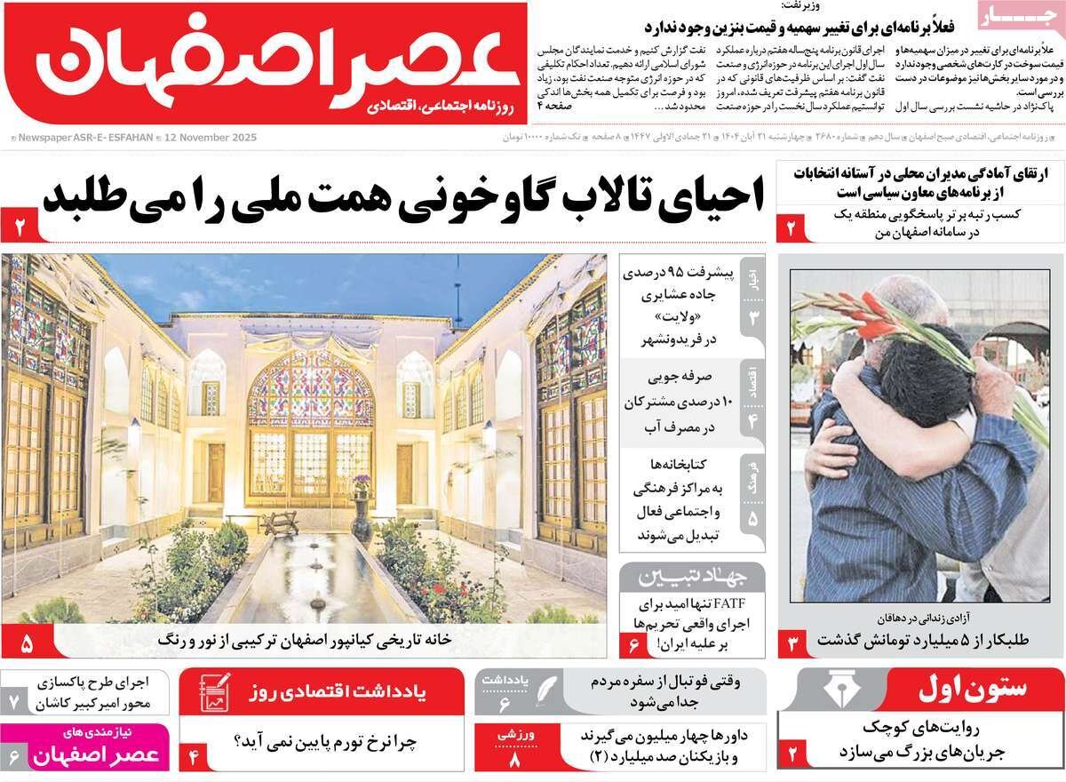 صفحه نخست روزنامه‌های اصفهان در ۲۱ آبان