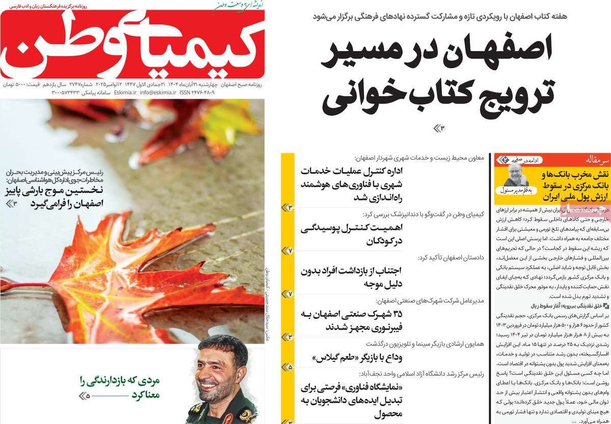 صفحه نخست روزنامه‌های اصفهان در ۲۱ آبان