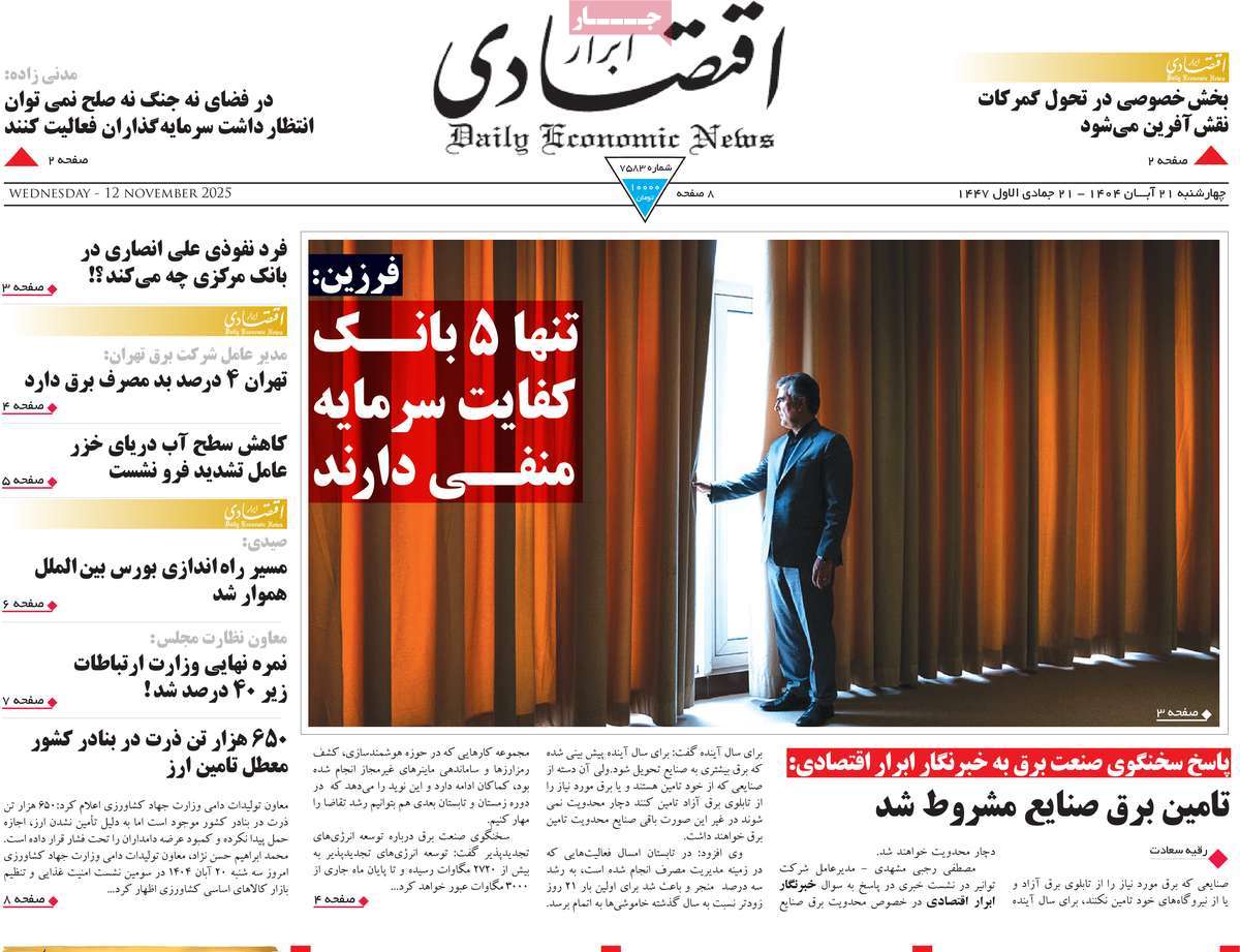 صفحه اول روزنامه ابرار اقتصادی چهارشنبه ۲۱ آبان