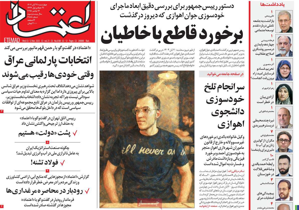 صفحه اول روزنامه اعتماد چهارشنبه ۲۱ آبان