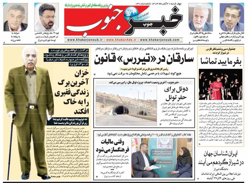 صفحه نخست روزنامه‌های استان فارس در ۲۱ آبان 
