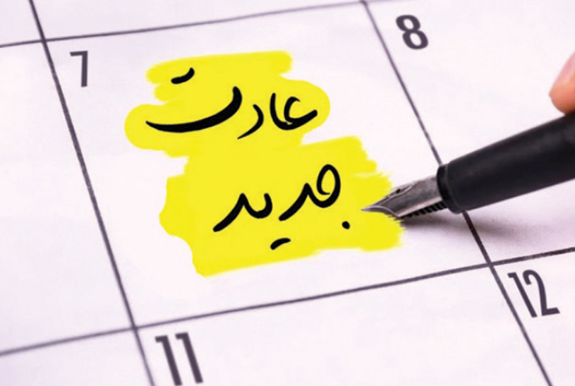 ۵ گام تا ایجاد عادت جدید