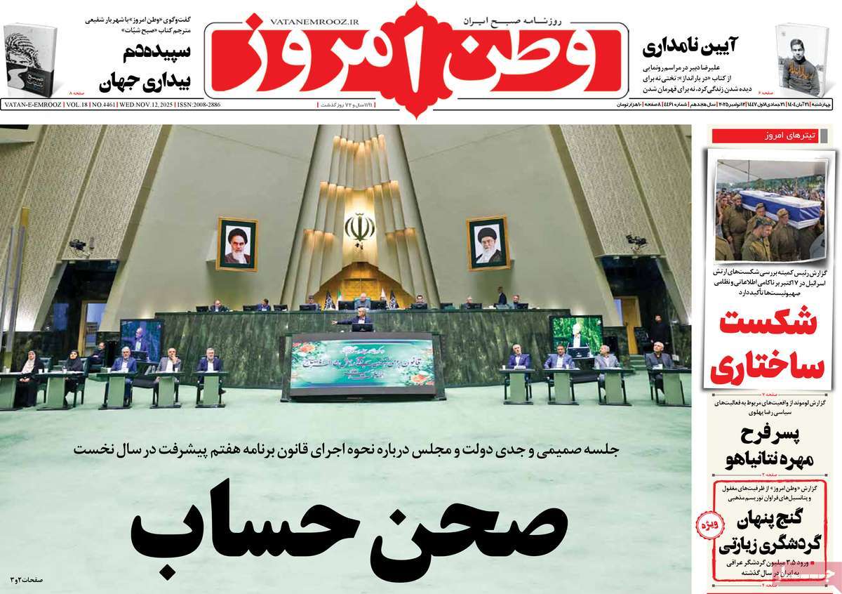 صفحه اول روزنامه وطن امروز چهارشنبه ۲۱ آبان
