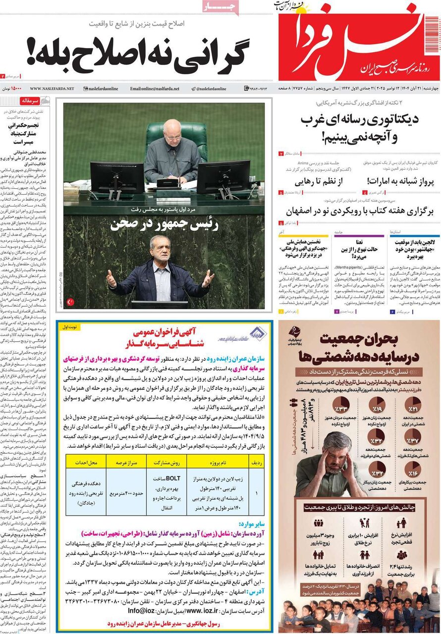 صفحه نخست روزنامه‌های اصفهان در ۲۱ آبان
